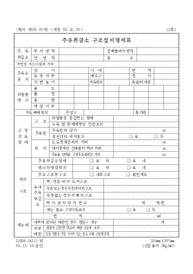 주유취급소 구조설비명세표 주유취급소 구조설비명세표